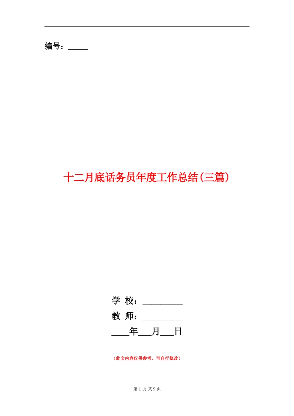 十二月底话务员年度工作总结_第1页
