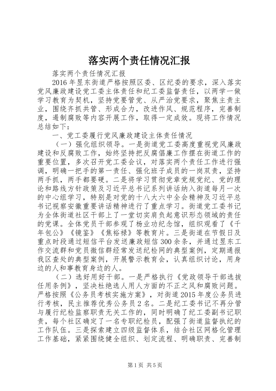 落实两个责任情况汇报_第1页