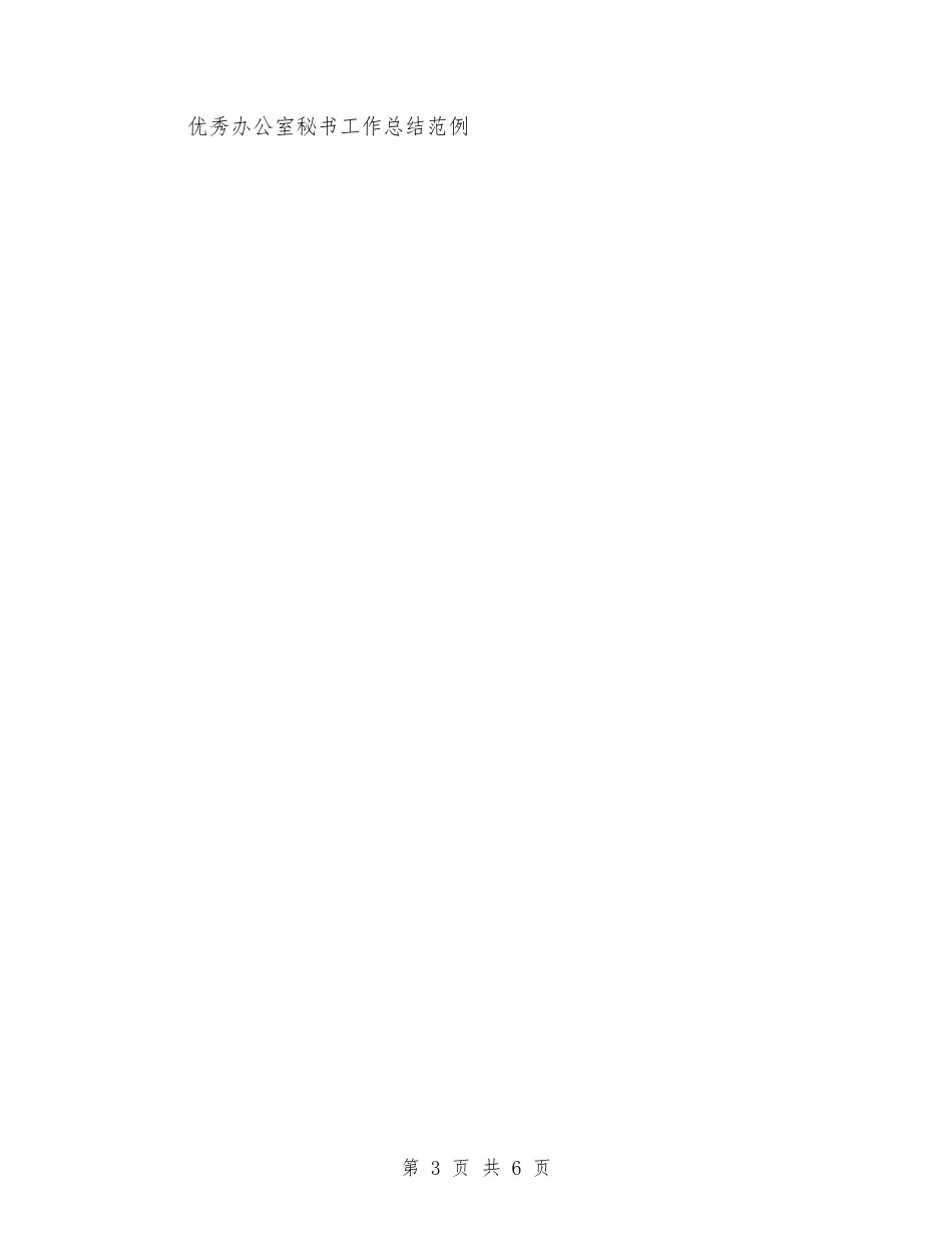 2024办公室秘书年终个人总结范文与2024办公室秘书年终总结范文汇编_第3页