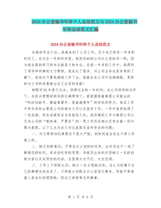 2024办公室秘书年终个人总结范文与2024办公室秘书年终总结范文汇编