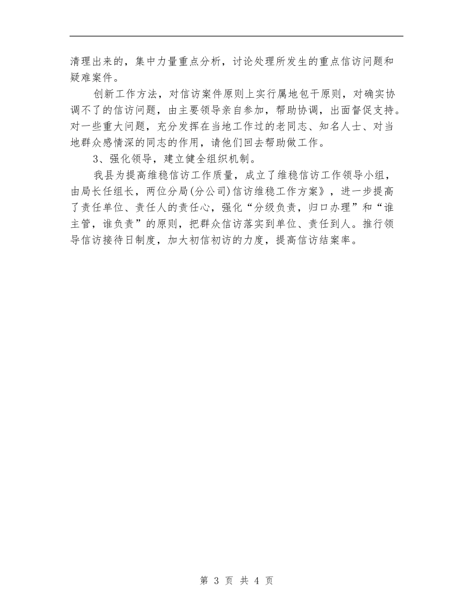 2024烟草维稳信访工作总结范文_第3页