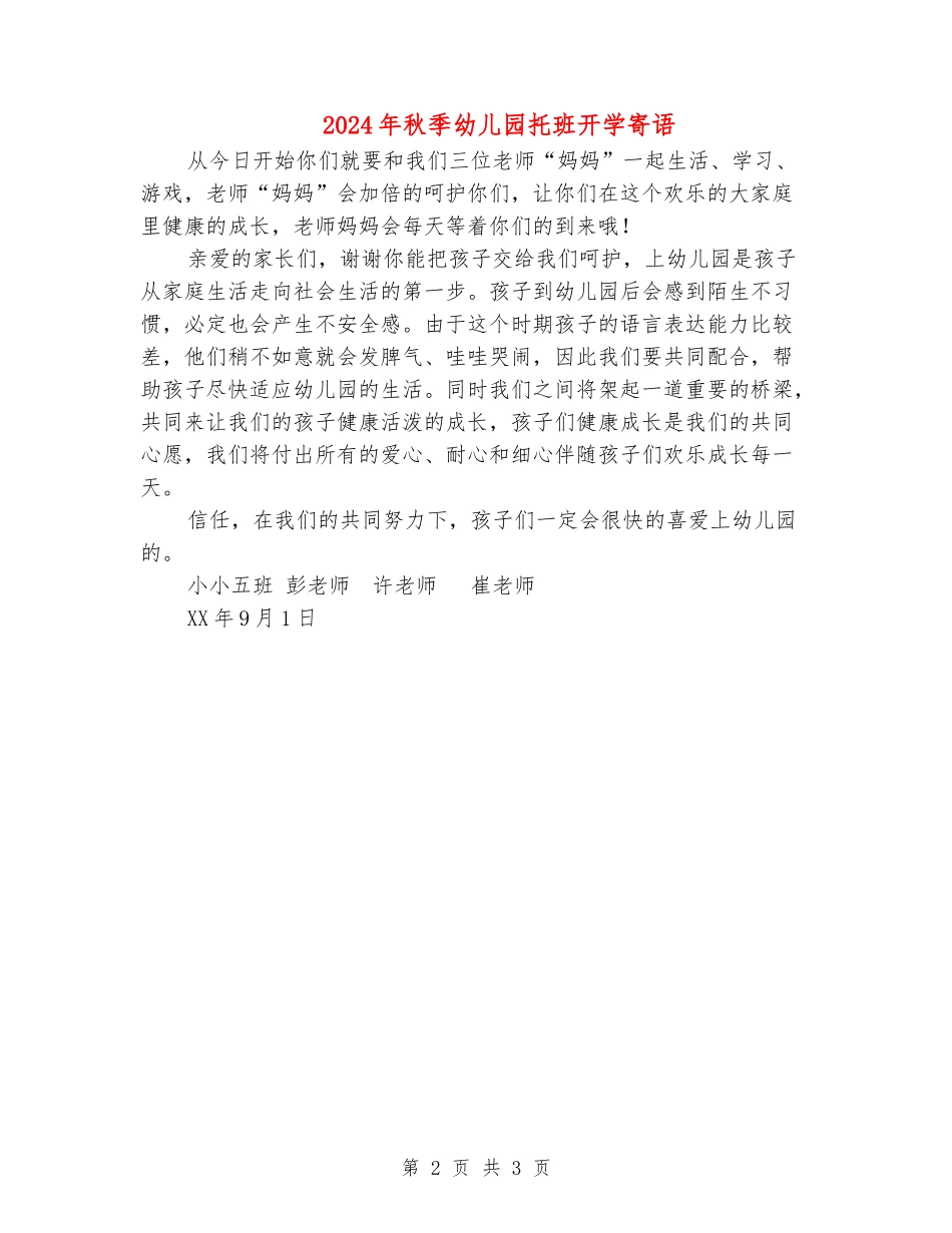 2024年秋季幼儿园托班开学寄语_第2页