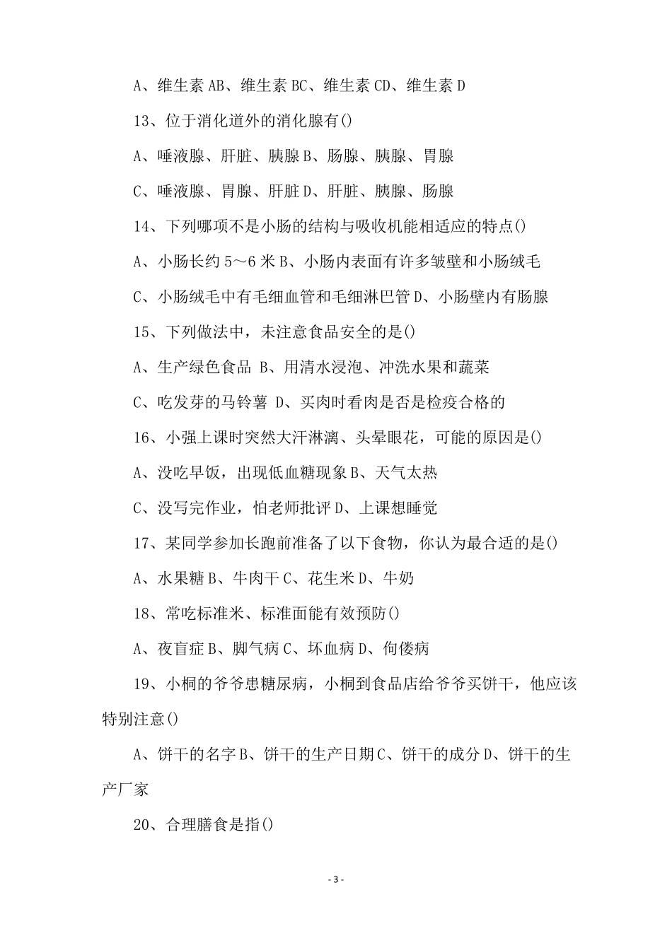 生物人体的营养测试题及答案_第3页