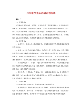二2020年级少先队活动计划范本 