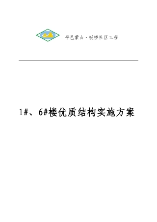 优质结构质量创优方案