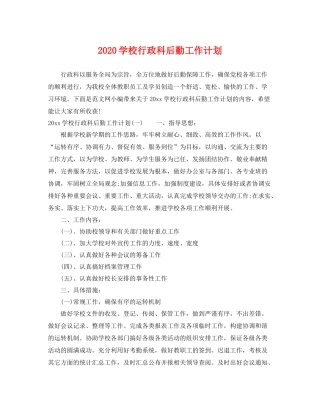 学校行政科后勤工作计划 