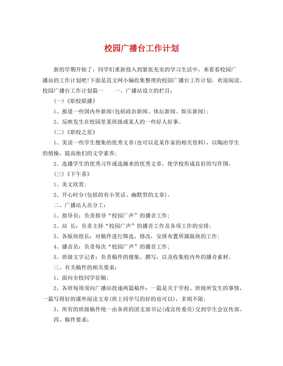 校园广播台工作计划 _第1页