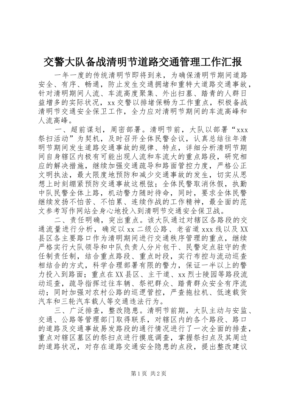 交警大队备战清明节道路交通管理工作汇报_第1页
