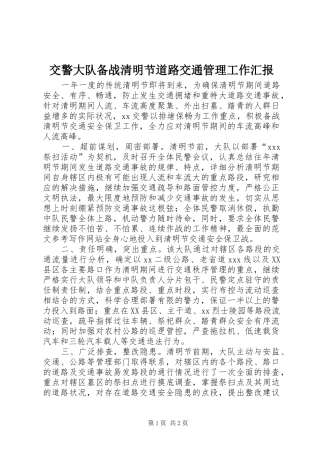 交警大队备战清明节道路交通管理工作汇报