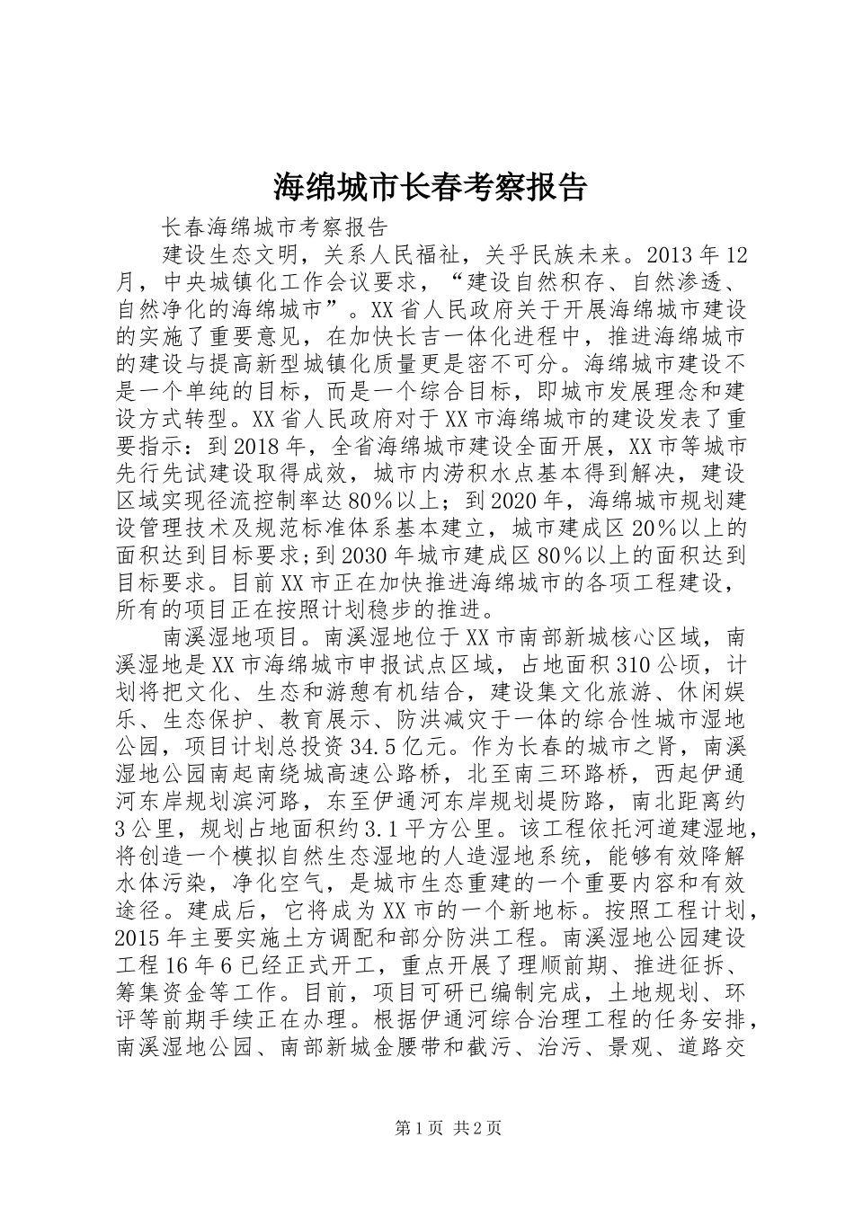 海绵城市长春考察报告_第1页