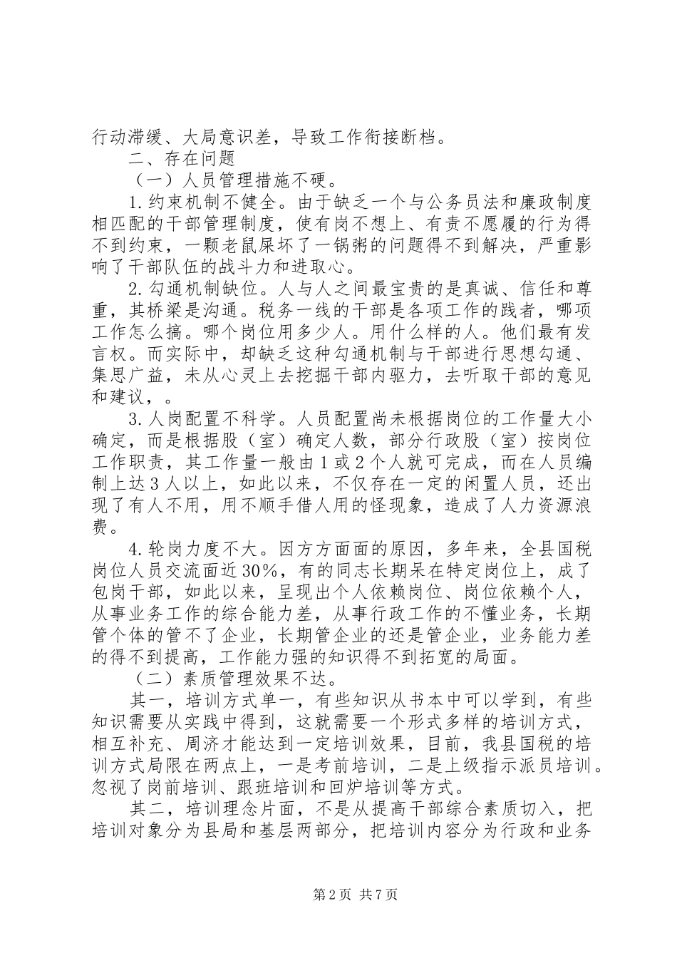某县国税局人力资源管理工作调研报告_第2页