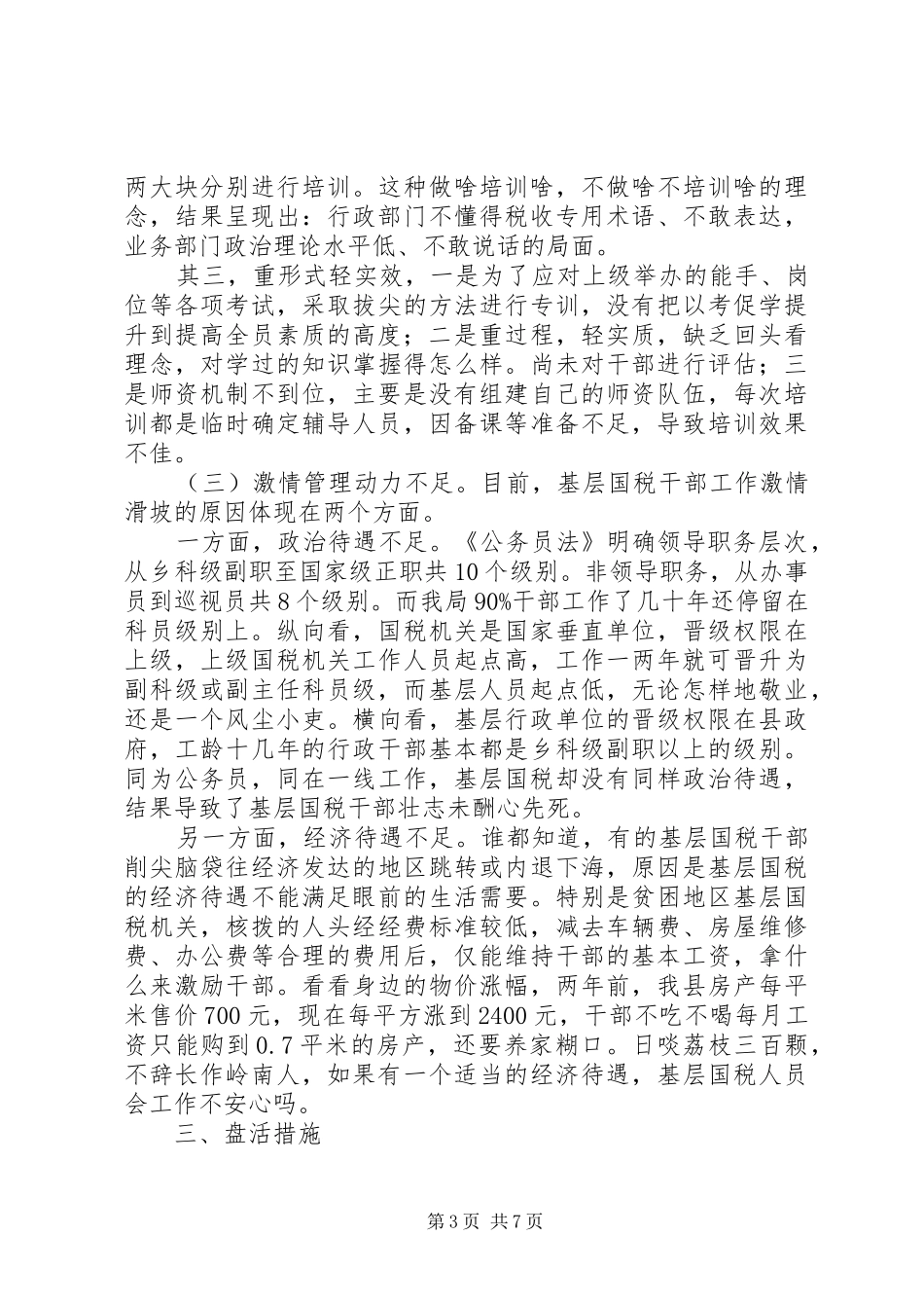 某县国税局人力资源管理工作调研报告_第3页