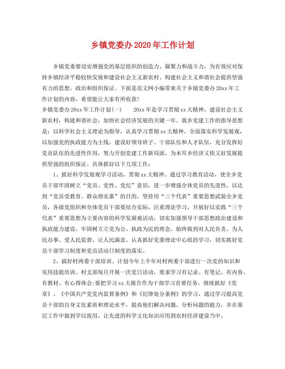 乡镇党委办2020年工作计划 _第1页