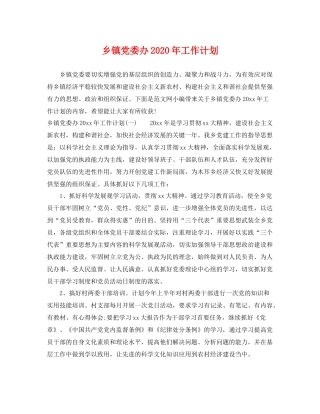 乡镇党委办2020年工作计划 