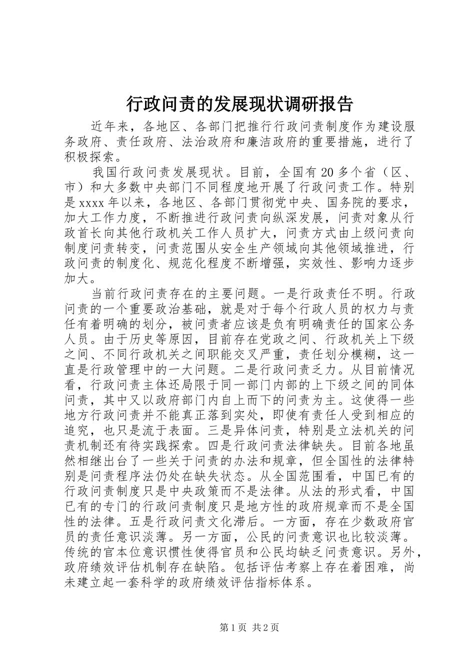 行政问责的发展现状调研报告_第1页