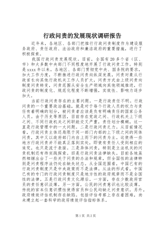 行政问责的发展现状调研报告
