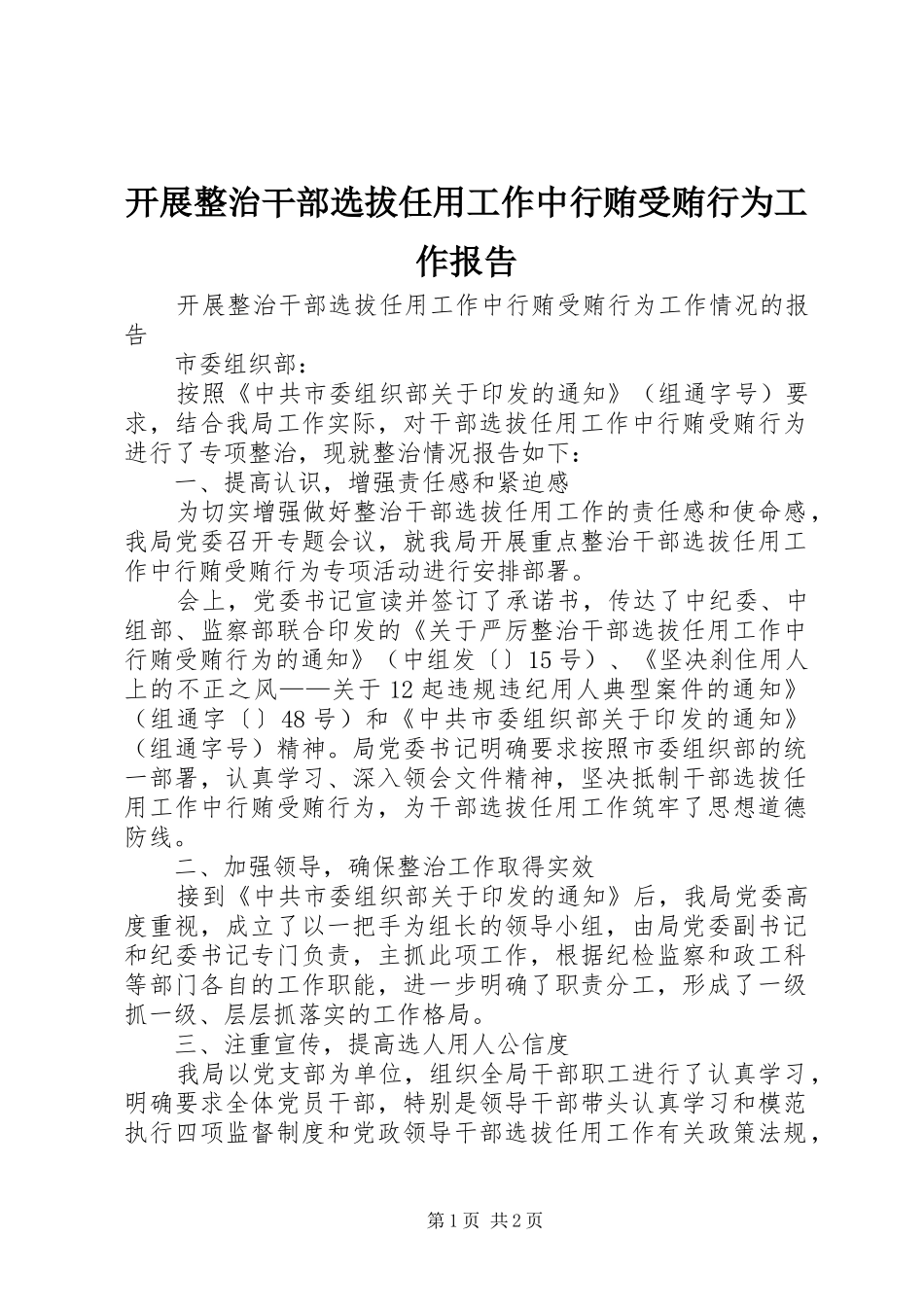 开展整治干部选拔任用工作中行贿受贿行为工作报告_第1页