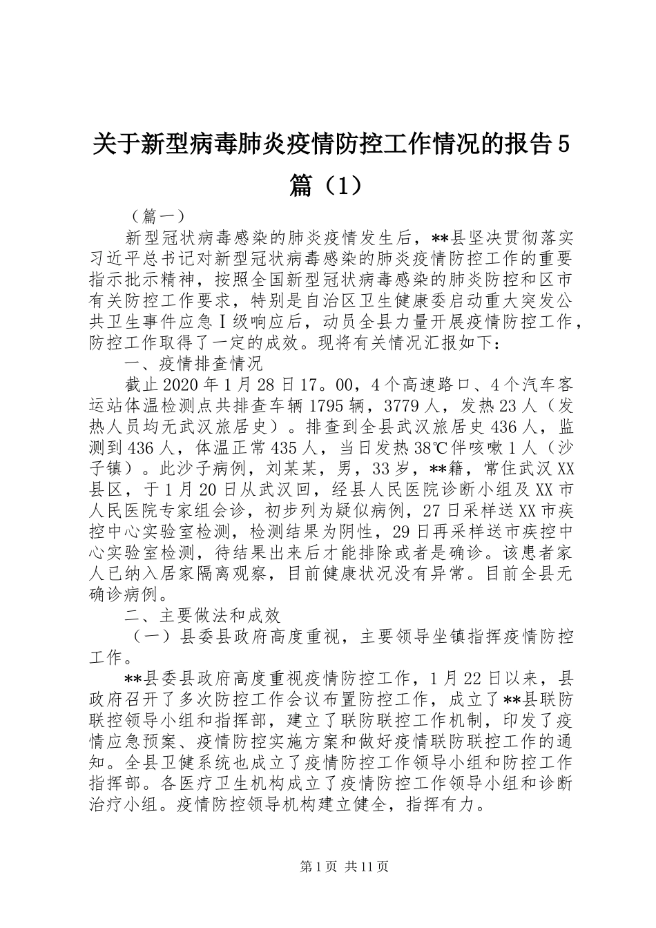 关于新型病毒肺炎疫情防控工作情况的报告5篇（1）_第1页