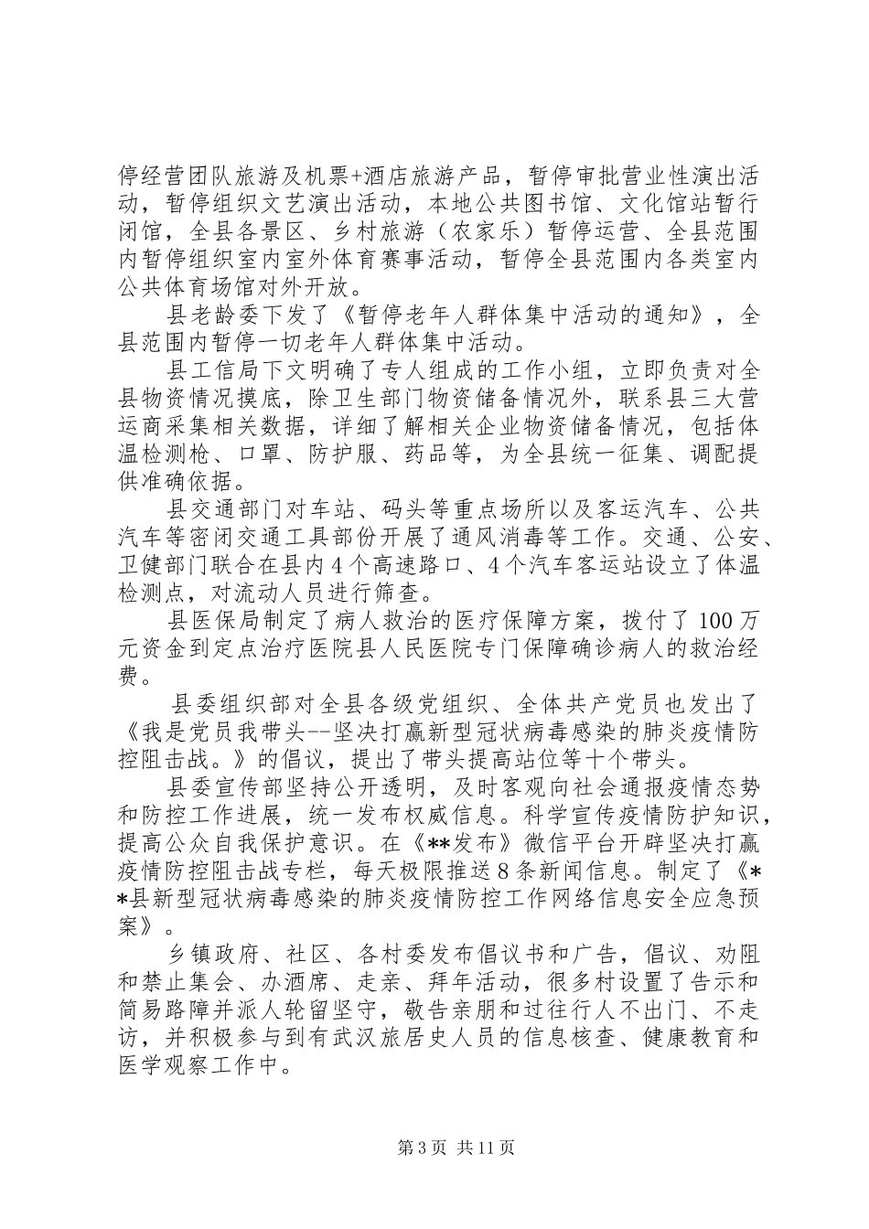 关于新型病毒肺炎疫情防控工作情况的报告5篇（1）_第3页