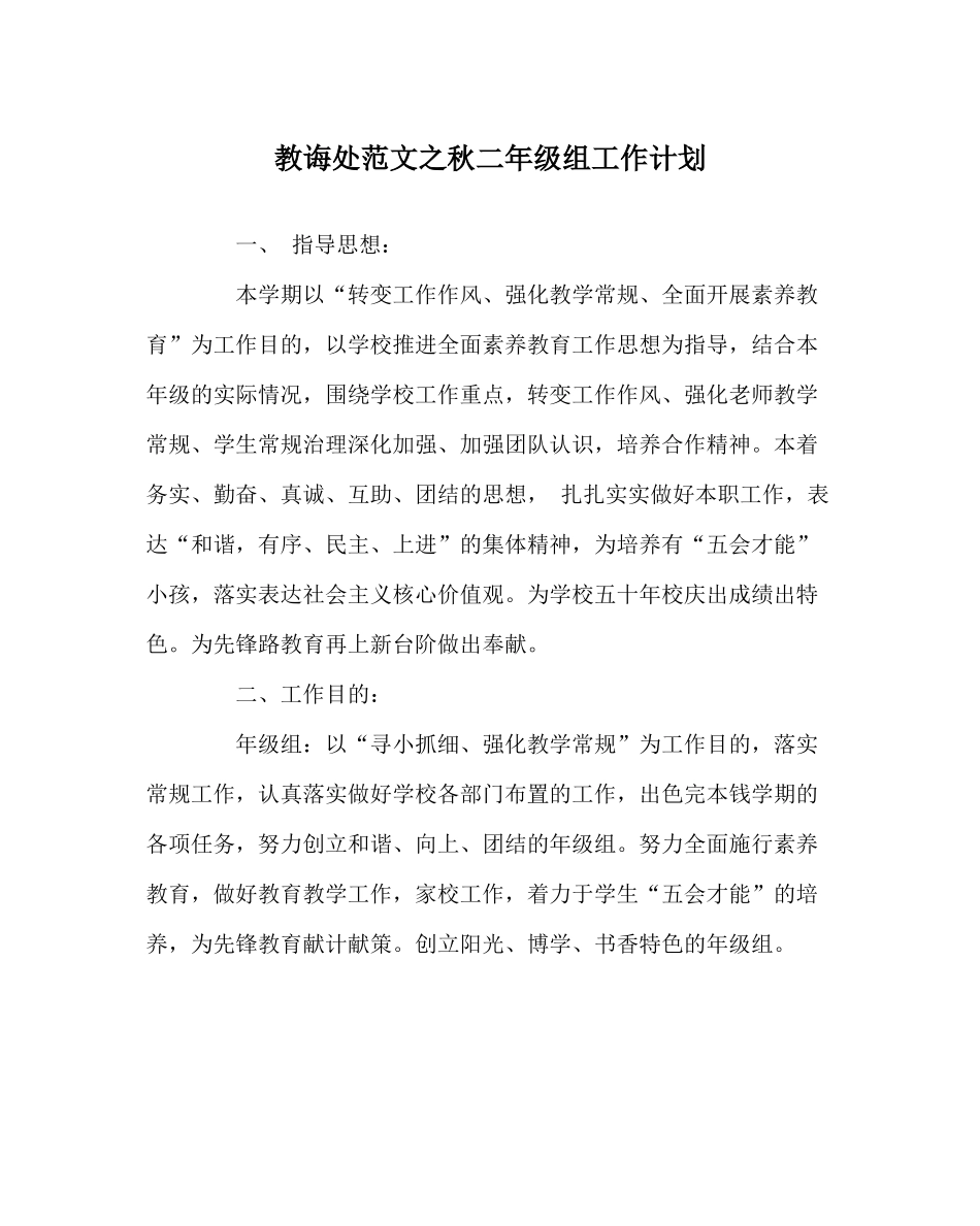 教导处范文秋二年级组工作计划_第1页