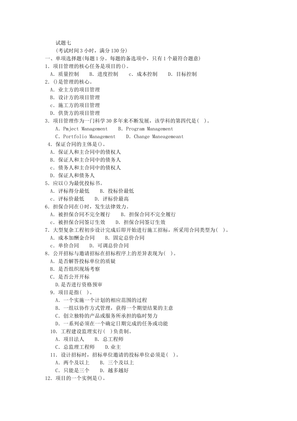 一级建造师建设工程项目管理试题七_第1页