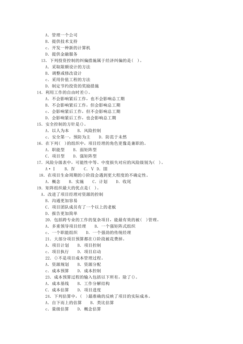 一级建造师建设工程项目管理试题七_第2页