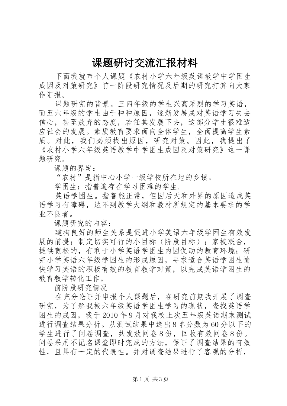 课题研讨交流汇报材料_第1页