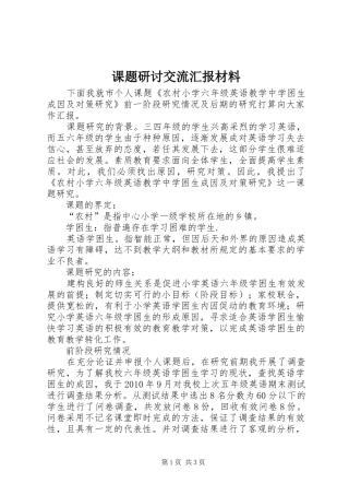 课题研讨交流汇报材料