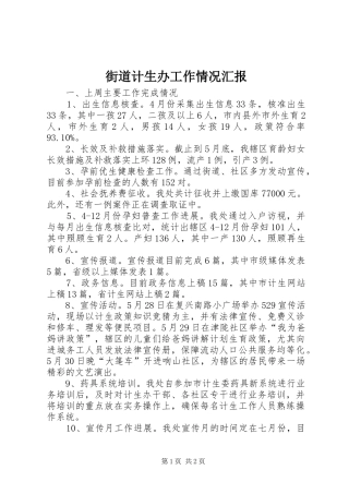 街道计生办工作情况汇报