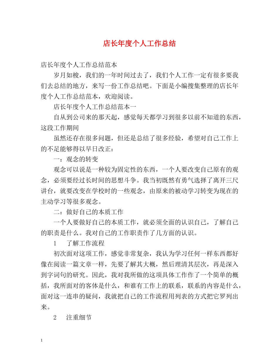 店长年度个人工作总结 _第1页