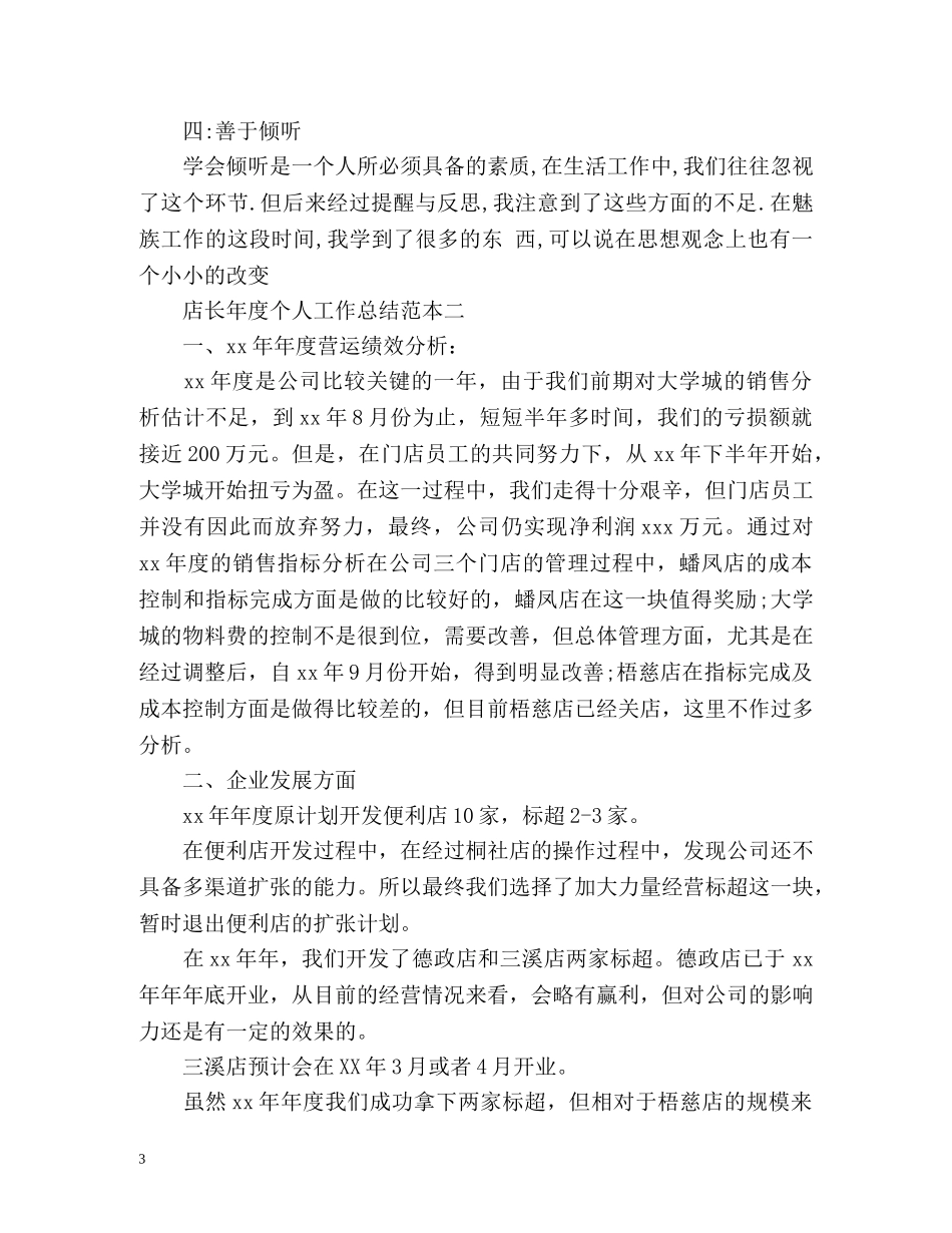 店长年度个人工作总结 _第3页