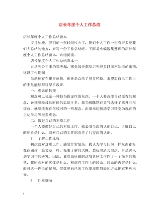 店长年度个人工作总结 