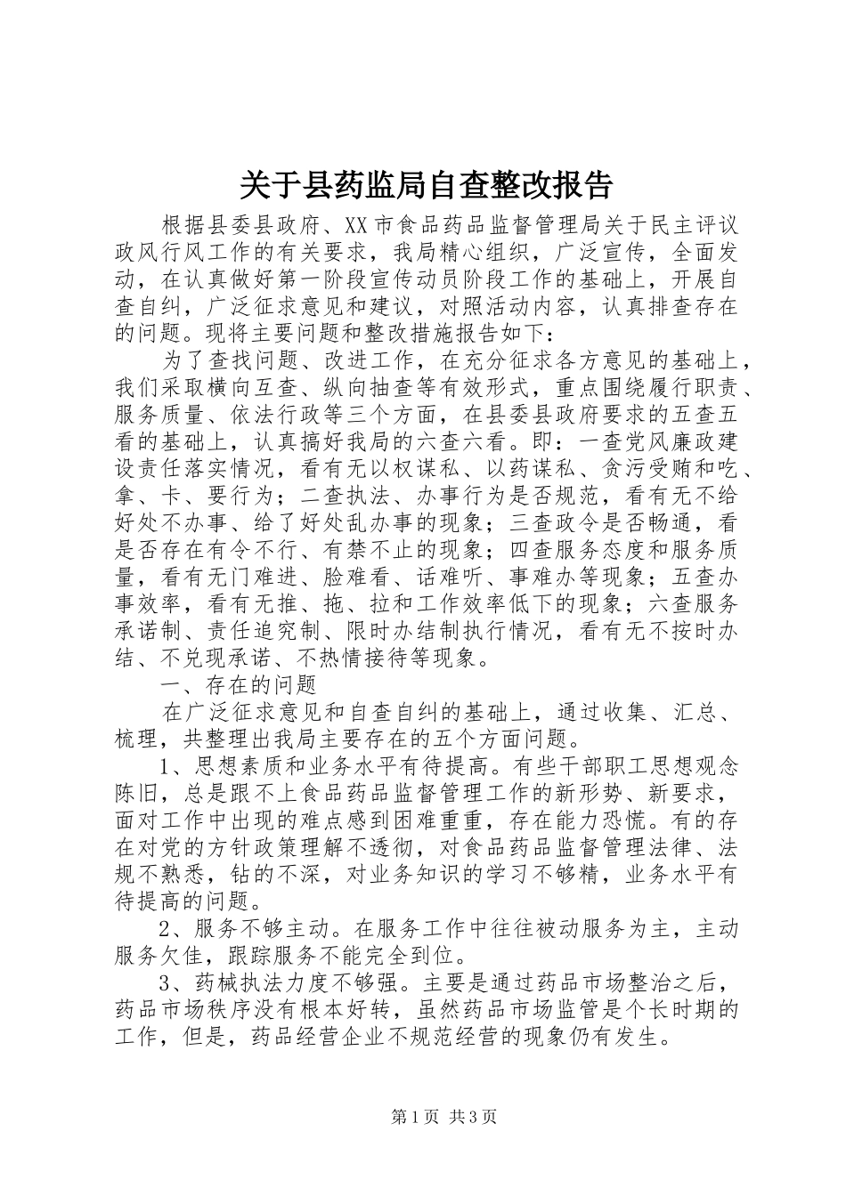 关于县药监局自查整改报告_第1页