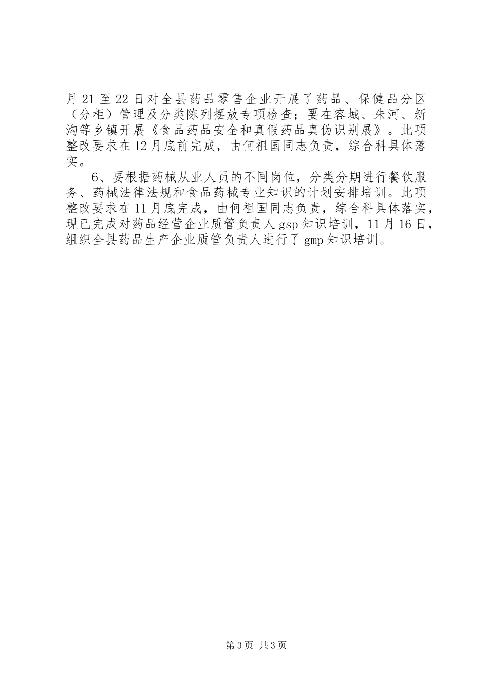 关于县药监局自查整改报告_第3页