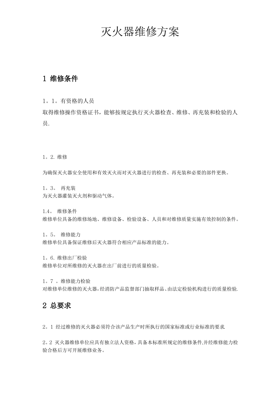 灭火器维修方案与规章_第1页