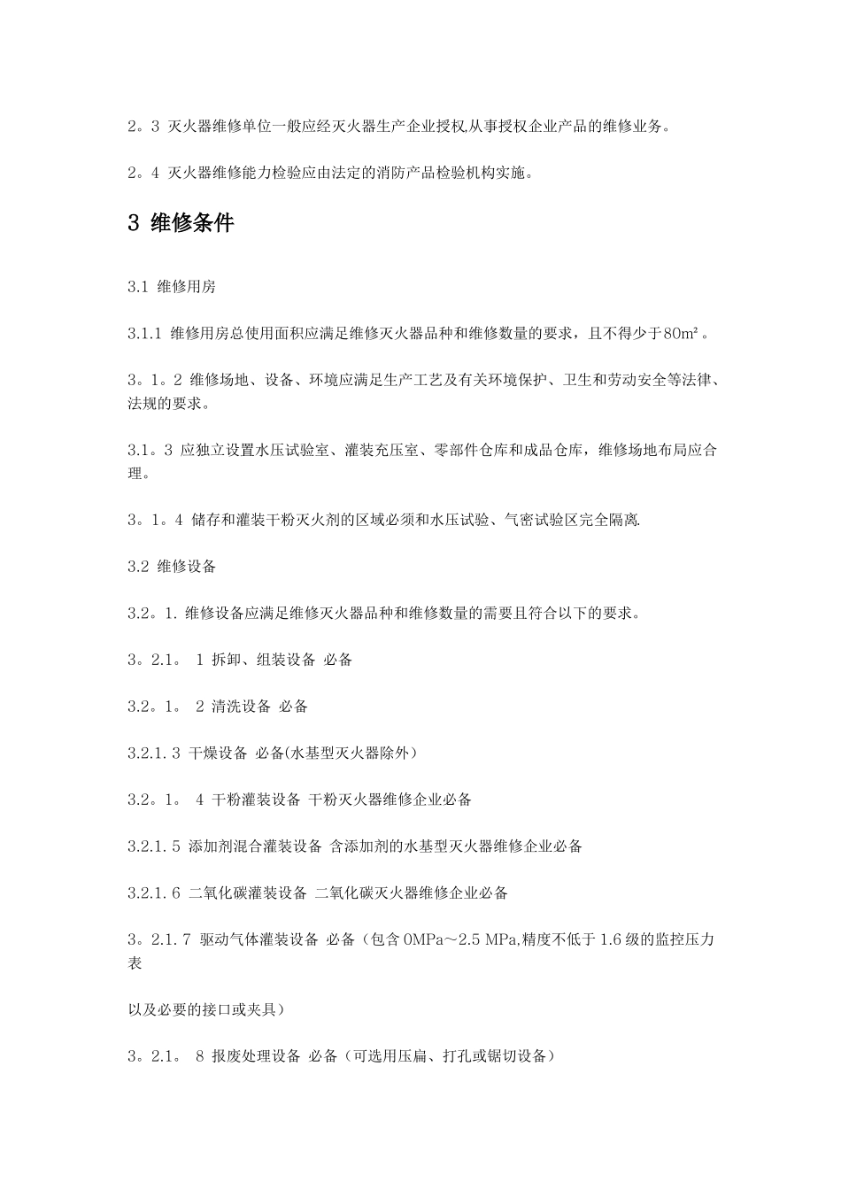 灭火器维修方案与规章_第2页