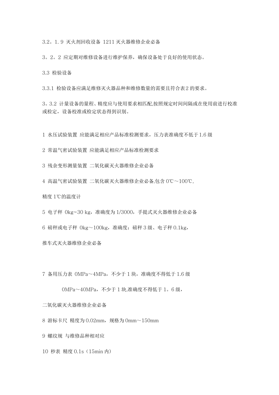 灭火器维修方案与规章_第3页