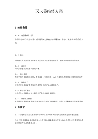 灭火器维修方案与规章