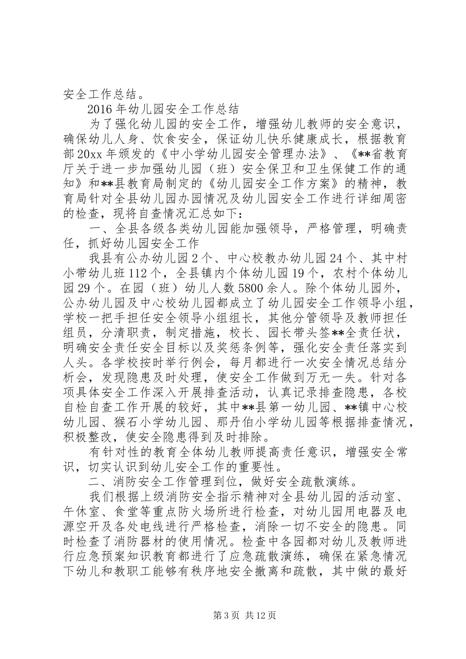 托儿所XX年消防安全总结_第3页