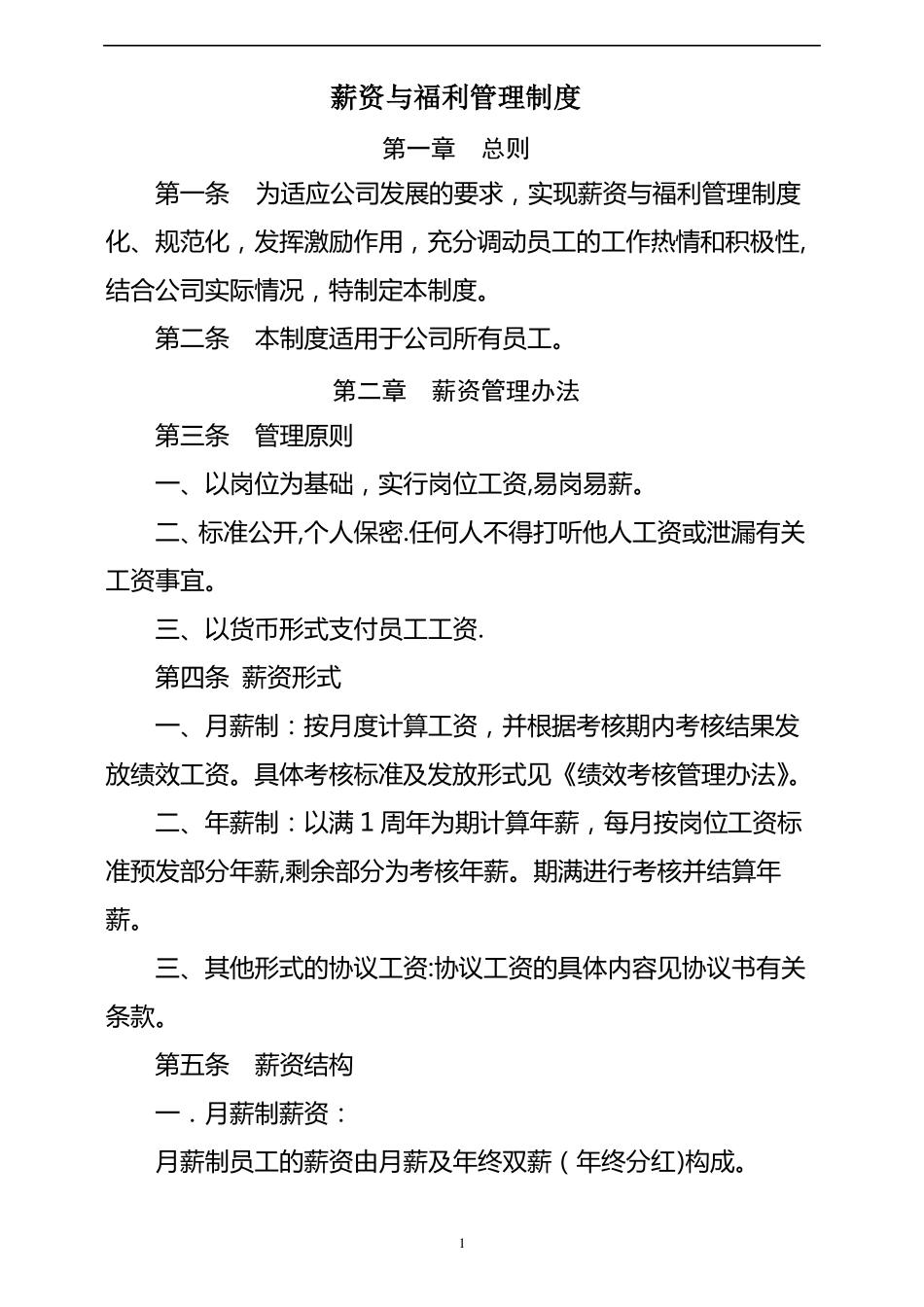 薪资福利制度--技工_第1页