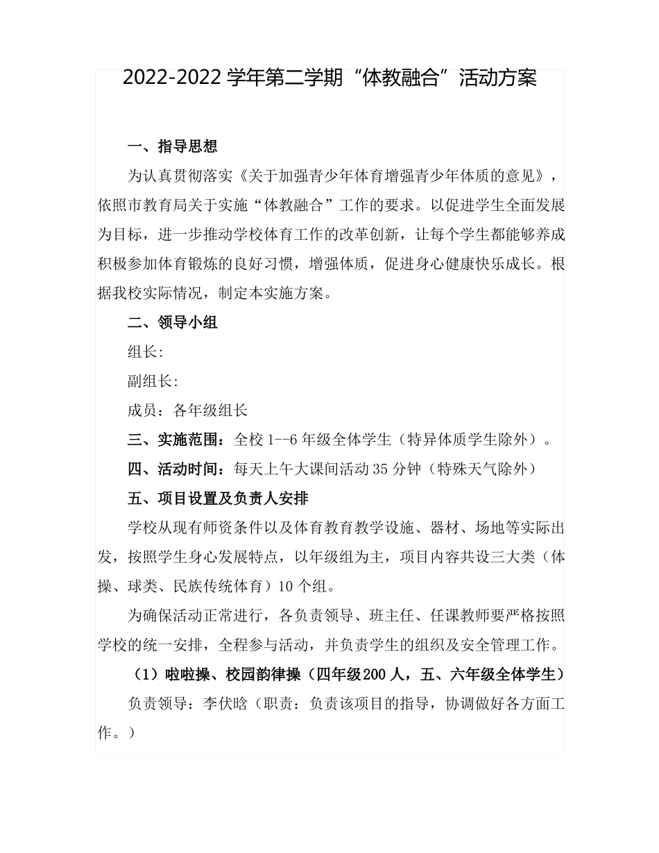 中小学2022年体教融合工作方案5篇_第1页