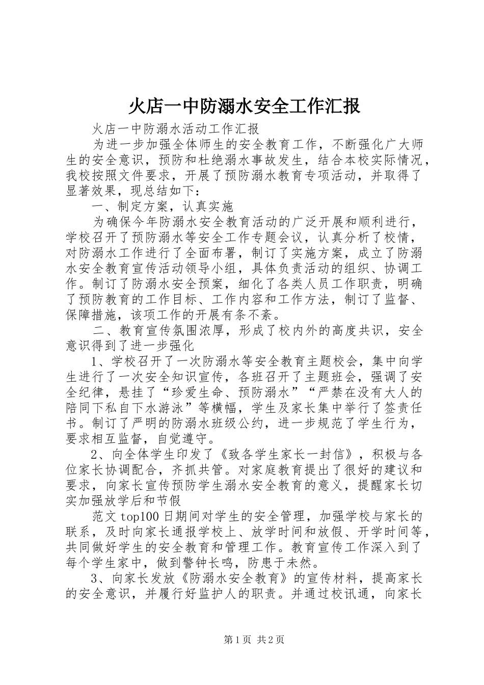 火店一中防溺水安全工作汇报_第1页