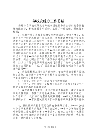 学校安综办工作总结