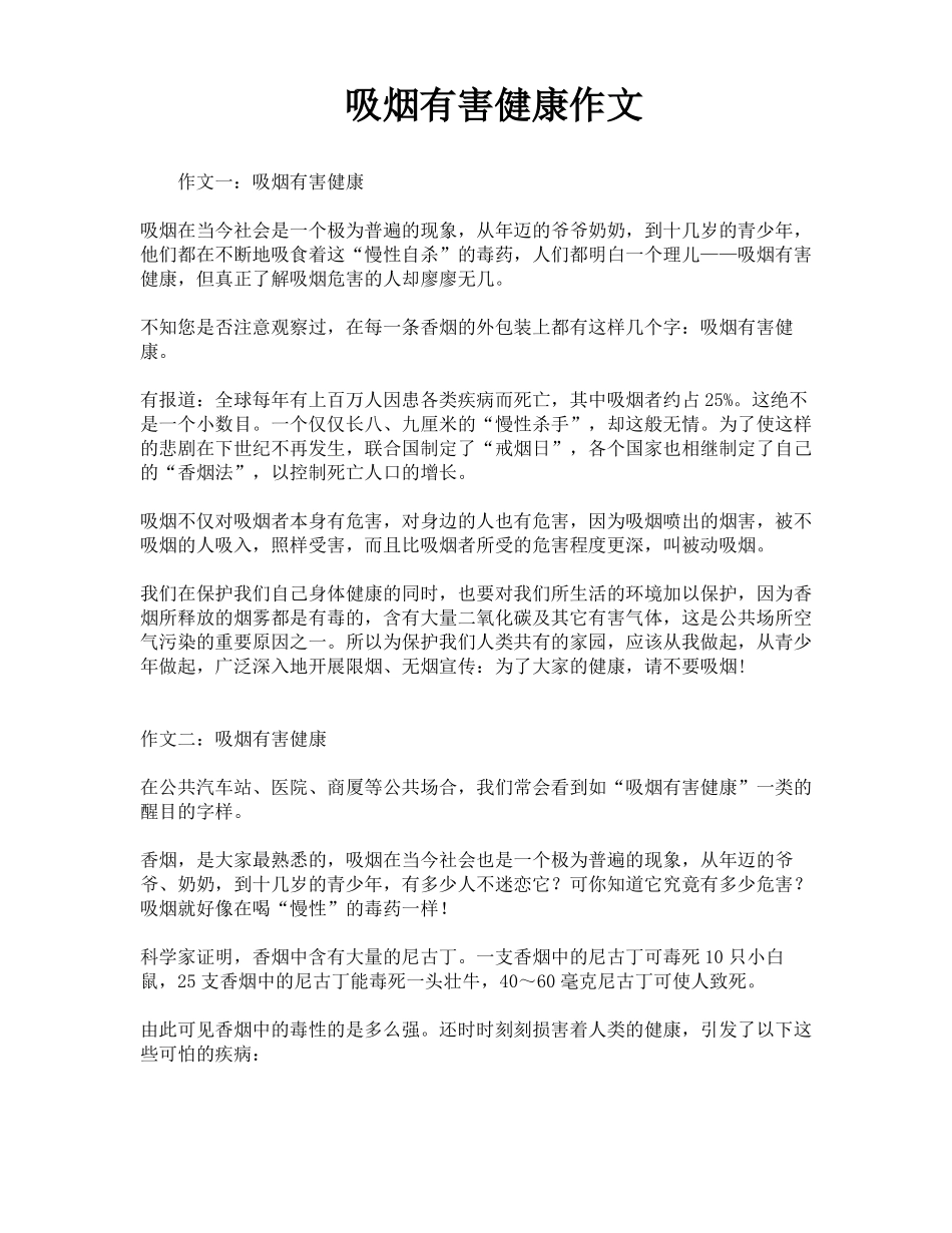 吸烟有害健康作文_第1页