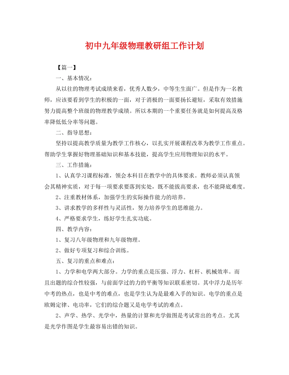 初中九年级物理教研组工作计划 _第1页