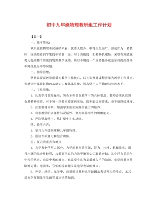 初中九年级物理教研组工作计划 