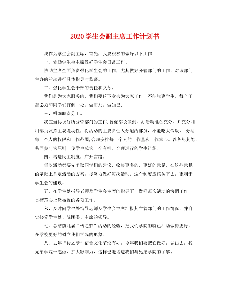 学生会副主席工作计划书 _第1页