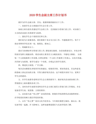 学生会副主席工作计划书 