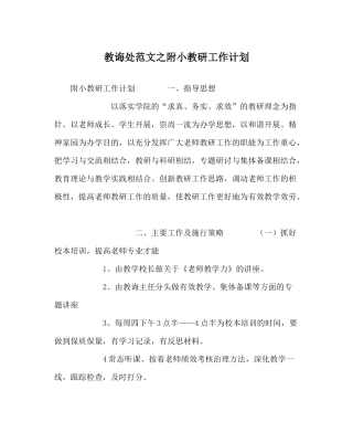 教导处范文附小教研工作计划