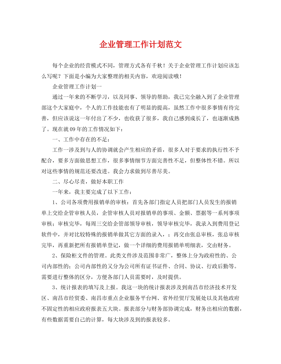 企业管理工作计划范文 _第1页